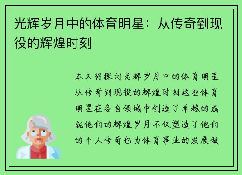 光辉岁月中的体育明星：从传奇到现役的辉煌时刻