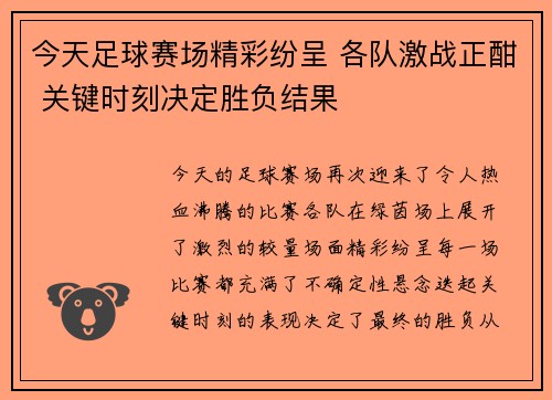 今天足球赛场精彩纷呈 各队激战正酣 关键时刻决定胜负结果