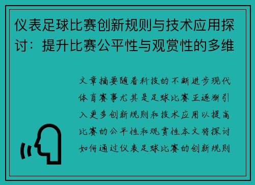 仪表足球比赛创新规则与技术应用探讨：提升比赛公平性与观赏性的多维分析