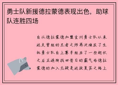 勇士队新援德拉蒙德表现出色，助球队连胜四场