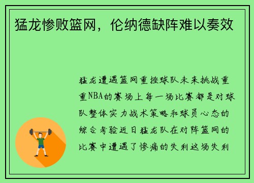 猛龙惨败篮网，伦纳德缺阵难以奏效