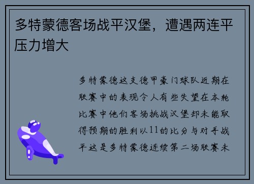 多特蒙德客场战平汉堡，遭遇两连平压力增大