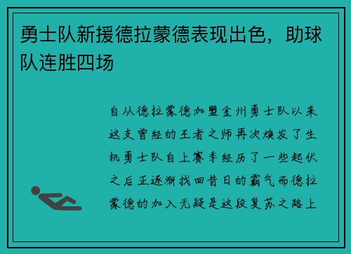 勇士队新援德拉蒙德表现出色，助球队连胜四场