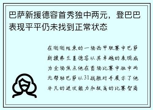 巴萨新援德容首秀独中两元，登巴巴表现平平仍未找到正常状态