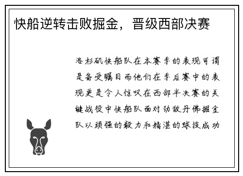 快船逆转击败掘金，晋级西部决赛