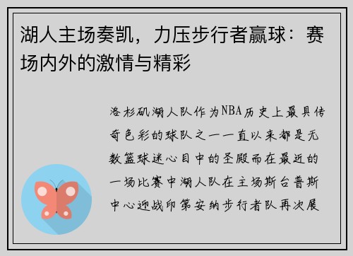 湖人主场奏凯，力压步行者赢球：赛场内外的激情与精彩