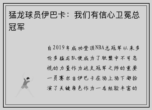 猛龙球员伊巴卡：我们有信心卫冕总冠军
