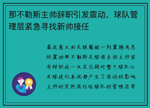 那不勒斯主帅辞职引发震动，球队管理层紧急寻找新帅接任