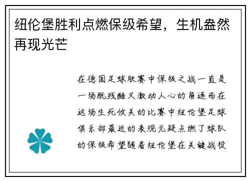 纽伦堡胜利点燃保级希望，生机盎然再现光芒