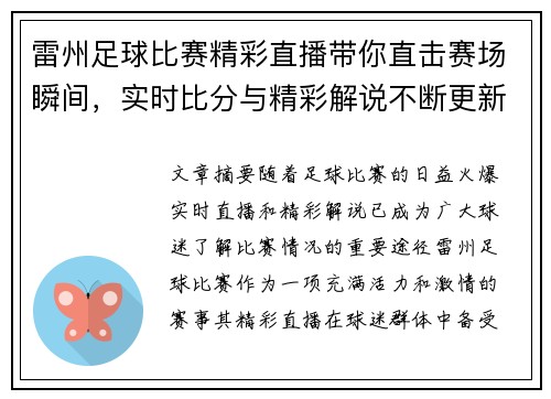 雷州足球比赛精彩直播带你直击赛场瞬间，实时比分与精彩解说不断更新